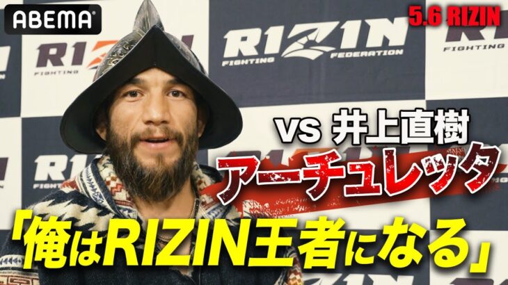 フアン・アーチュレッタ「明日は熱い試合を届けるぜ！」RIZINチャンピオンを目指してvs井上直樹 | 5.6 RIZIN.42 ABEMA PPV完全生中継