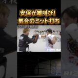 【RIZIN】ブアカーオ戦直前、安保瑠輝也がバチバチのミット打ち。RIZIN42 #shorts 【ライジン切り抜き】