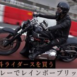 【ライダース】バイクに似合う革ジャンを買いに行く。