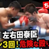 「危険な距離の殴り合い」ダウン３回の我慢比べ！元K-1左右田泰臣｜ABEMAボクシングLIFETIME BOXING14 日本Sウェルター級６回戦