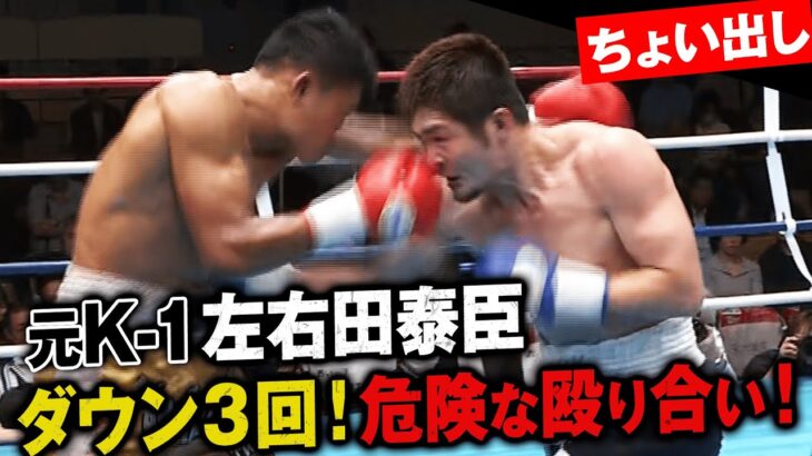 「危険な距離の殴り合い」ダウン３回の我慢比べ！元K-1左右田泰臣｜ABEMAボクシングLIFETIME BOXING14 日本Sウェルター級６回戦