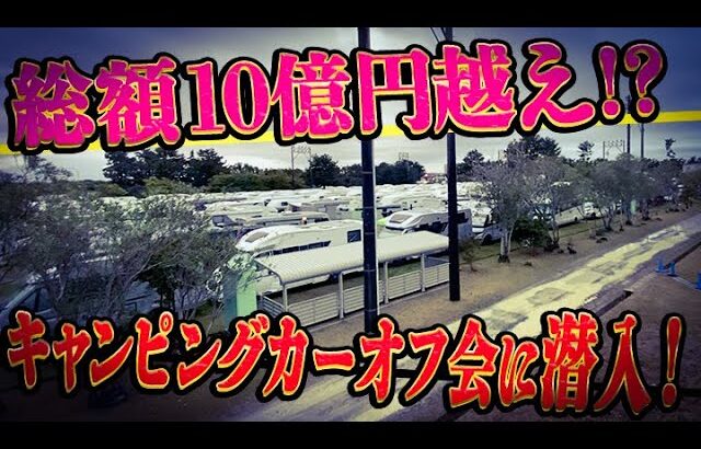 ランクルプラドにベンツのキャンピングカーまで!?驚愕のキャンピングオフ会に潜入！