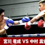 【FULL FIGHT】宮川 竜成 VS 中村 嵩史 / ライト級 4回戦 / 2023.4.1 3150FIGHT SURVIVAL vol.4