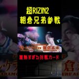 【RIZIN】超RIZIN2に朝倉兄弟が揃って参戦決定！ #shorts 【ライジン切り抜き】