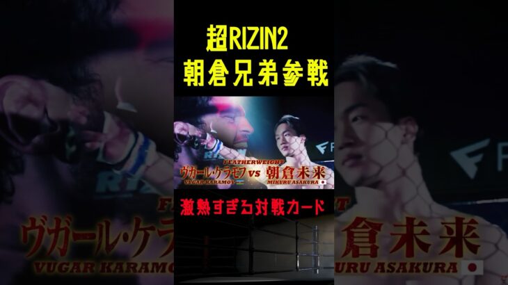 【RIZIN】超RIZIN2に朝倉兄弟が揃って参戦決定！ #shorts 【ライジン切り抜き】