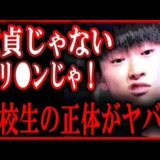 「童貞なの？」「俺ヤリ●ンじゃ！」このヤリ●ン高校生の正体がヤバすぎた！朝倉未来も瓜田純士もこめおも大爆笑のBreakingdown8高校生オーディション