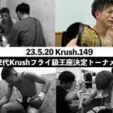 若き4人の涙、裏側に密着！第2代Krushフライ級王座決定トーナメント【K-1 BACKSTAGE PASS 舞台裏動画】23.4.28 Krush.148