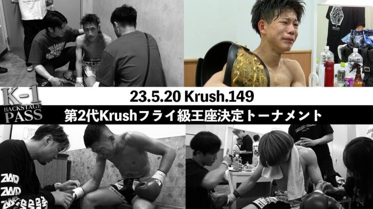 若き4人の涙、裏側に密着！第2代Krushフライ級王座決定トーナメント【K-1 BACKSTAGE PASS 舞台裏動画】23.4.28 Krush.148