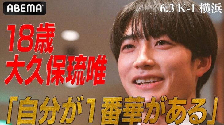 4戦4勝 “華がある” 大久保琉唯「Krush 2階級制覇、K-1バンタム級ベルトも獲りに行く…」オオカミ出演を経て8ヶ月ぶりの凱旋 | 6.3 K-1 WGP 横浜武道館 ABEMAで無料生中継