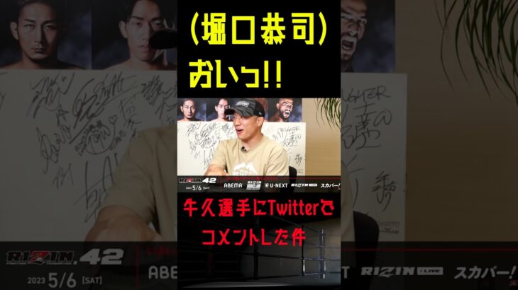 【RIZIN】堀口恭司が牛久絢太郎に思わずTwitterで「おい！」とつぶやいた件を本人が解説 #shorts 【ライジン切り抜き】