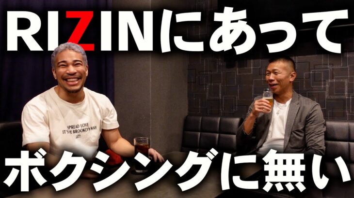 【本音】バレン×内山！2人「RIZINは○○、ボクシングは…」〘飲みトーーク①〙