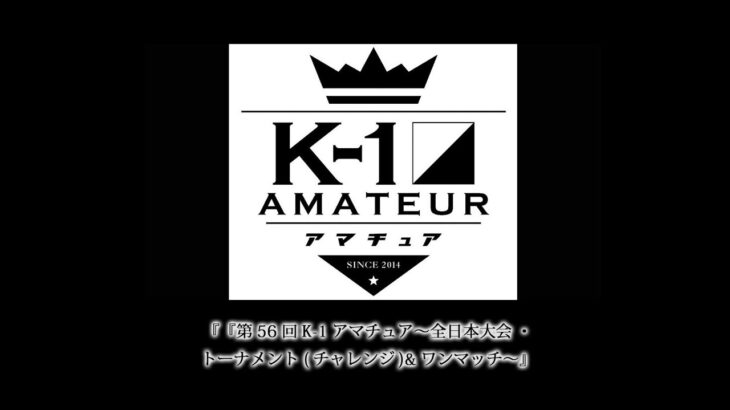 『第56回K-1アマチュア～全日本大会・東日本予選トーナメント(チャレンジ)&ワンマッチ～』