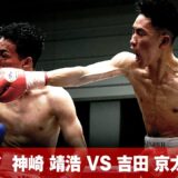 【FULL FIGHT】神崎 靖浩 VS 吉田 京太郎 / スーパーフライ級 8回戦 / 2023.4.1 3150FIGHT SURVIVAL vol.4