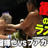 時代を超えてRIZINで激突！RIZIN初参戦、安保瑠輝也VS ブアカーオまさかの結末・・・| 5.6 RIZIN.42 ABEMA PPV生中継中！