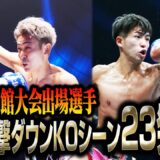 衝撃KO ノックダウン23連発！23.6.3 K-1横浜武道館 出場選手編