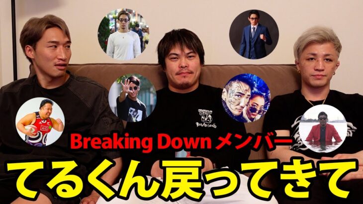 【てるくんへ】Breaking Downメンバーからの応援メッセージをサプライズしてみた