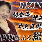 【RIZIN.42】前田日明が朝倉海、井上直樹の試合を絶賛！今後のキーワードはボンサイ柔術！？
