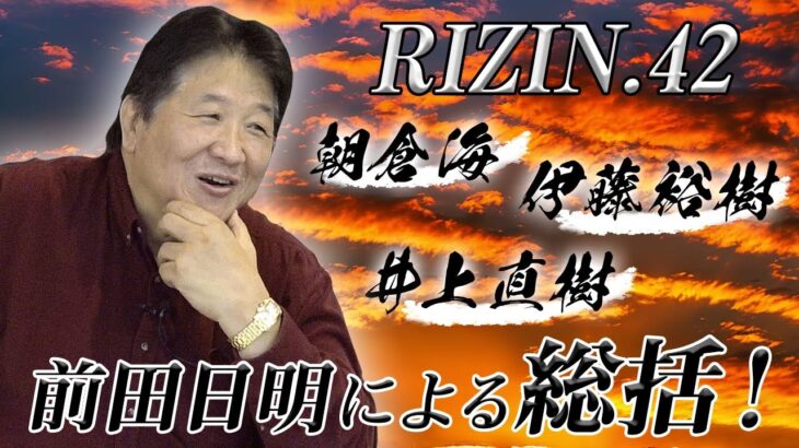 【RIZIN.42】前田日明が朝倉海、井上直樹の試合を絶賛！今後のキーワードはボンサイ柔術！？