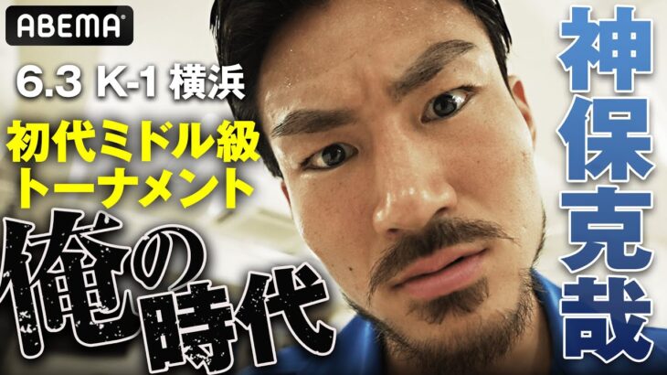 「おいABEMA！取材来んの遅えよ！」喧嘩=趣味の漢が特攻服で気合十分！2年間ミドル級開設を訴え続けた神保克哉が念願の王者載冠へ！ | 6.3 K-1 WGP 横浜武道館 ABEMAで無料生中継