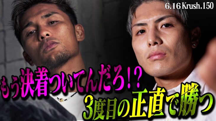 因縁のタイトルマッチ！王者・大沢文也は不満爆発、挑戦者・里見柚己はリベンジ＆ベルト奪取に燃える！【Krush煽り映像】/23.6.16.Krush.150