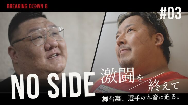 BreakingDown8 ノッコン寺田 vs キム・ジェフン NO SIDE #3 ~激闘を終えて~ | 選手たちの本音に迫る”1分間の舞台裏”