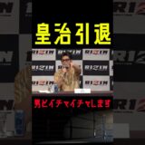 【RIZIN】皇治引退会見で衝撃のMMA挑戦を発表 #shorts 【ライジン切り抜き】