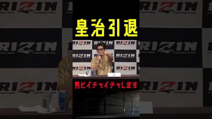 【RIZIN】皇治引退会見で衝撃のMMA挑戦を発表 #shorts 【ライジン切り抜き】