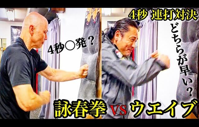 瞬殺で倒す”詠春拳”チェンソーパンチとは？4秒間で何発うてる？【神速連打対決】