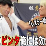 【拳王の本気ビンタ】プロレスラーだからって舐めてかかったら顔がヤバいことに、、