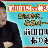 【新日回顧録】前田日明vs藤波辰爾！伝説の流血試合！前田が語る藤波の天才ぶり