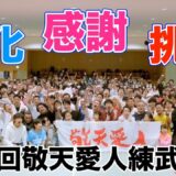 第４回敬天愛人練武大会の振り返りと今後について