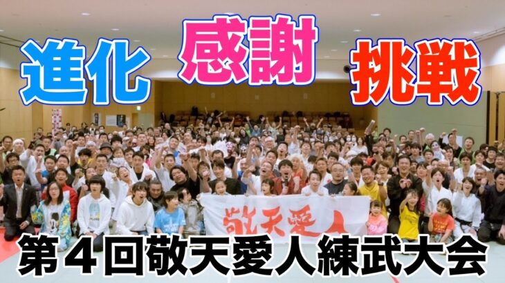 第４回敬天愛人練武大会の振り返りと今後について