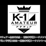 『第57回K-1アマチュア～全日本大会・西日本予選トーナメント&ワンマッチ～』『K-1甲子園2023～西日本予選トーナメント～』