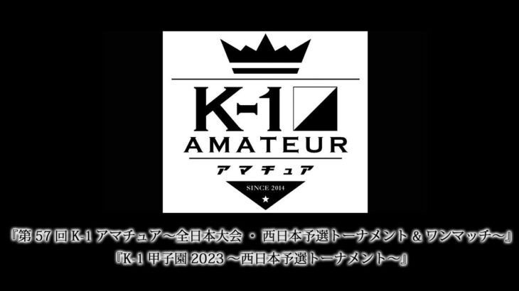 『第57回K-1アマチュア～全日本大会・西日本予選トーナメント&ワンマッチ～』『K-1甲子園2023～西日本予選トーナメント～』