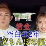 妻とデートしながら赤裸々トーク