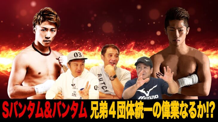 Vol.338【バンタム級統一を目指す井上拓真の標的が見えて来た！】WBC &IBFドネア&ロドリゲスの王座獲得に赤信号！兄弟４団体統一の可能性は？