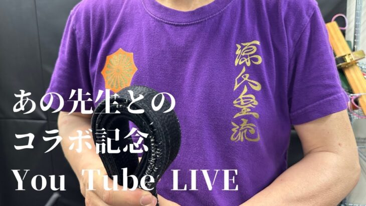 ヒロ先生と交流できた喜びのYouTube Live