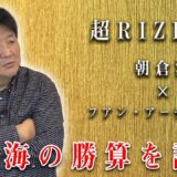 【超RIZIN.2】朝倉海vsフアン・アーチュレッタ！海の勝機はいかほどか！？前田が海に伝えたアドバイスとは