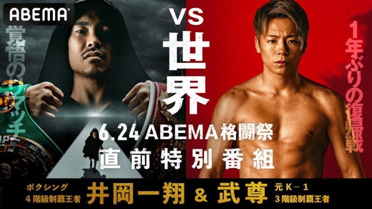 【ABEMA同時生配信】6.24 井岡一翔＆武尊 事前特番 負けたら終わり!?4階級王者 井岡一翔&THE MATCH 2022から1年、武尊 復帰戦