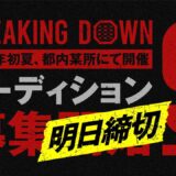 【BreakingDown9】オーディション応募は明日まで