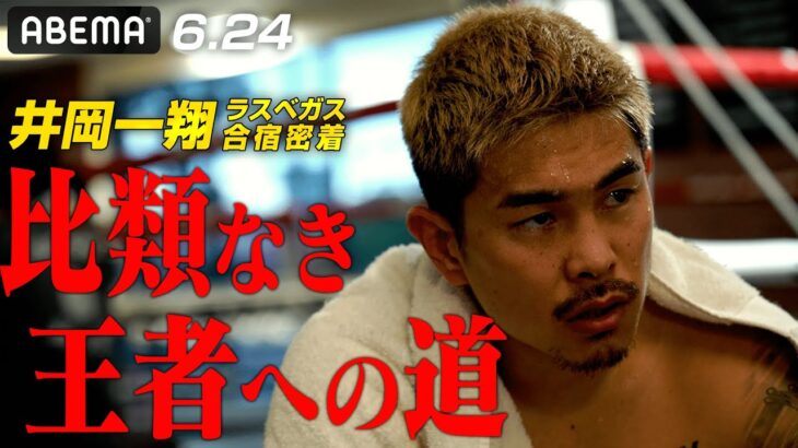 【独占密着】「根性出して倒す」井岡一翔・覚悟のラスベガス合宿!勝負に勝つ意外な鍛錬術 | 6.24 ボクシングWBA世界Sフライ級タイトルマッチ ABEMA PPV 独占生中継