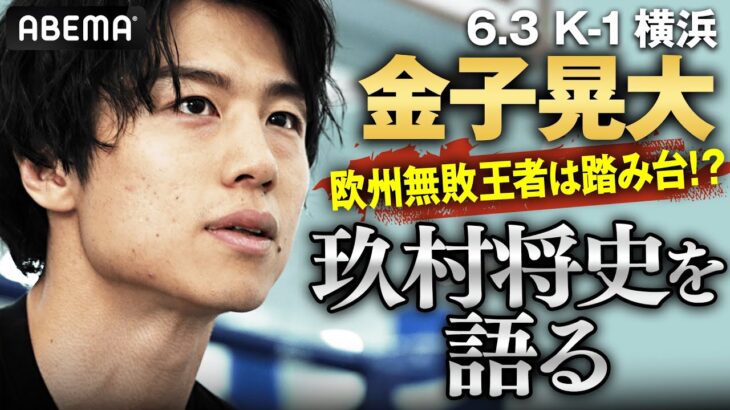 掟破りの大会3日前取材！王者・金子晃大に突撃 宿敵”玖村将史”との直接対決 ”無敗”エムレカラジャとの戦い方、、キーワードは「心・技・体」| 6.3 K-1 WGP 横浜武道館 ABEMAで無料生中継