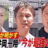 【前編】「今が一番強い」４階級制覇・井岡の凄まじさを畑山・内山・竹原ら12人のボクシング王者熱く語る|6.24 ボクシングWBA世界Sフライ級タイトルマッチABEMA PPV独占生中継