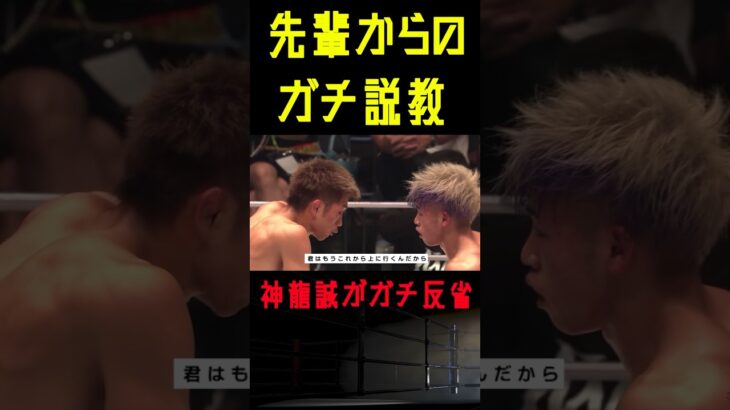 【RIZIN】先輩からガチ説教されマジで反省した神龍誠 #shorts 【ライジン切り抜き】