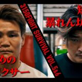 【煽りV】日本スーパーミドル級王座決定戦 10回戦 / 野中 悠樹 VS 帝尊 康輝 / 2023年06月10日（土）「3150FIGHT SURVIVAL vol.5」