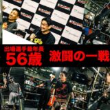 出場選手最年長56歳！激闘の一戦に会場もヒートアップ!! 【-53kg級 / バンタム級】