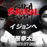 【煽りV】スーパーライト級8回戦 / 関根 幸太朗 VS イ　ジョンへ / 2023年07月20日（木）「3150FIGHT SURVIVAL vol.7」