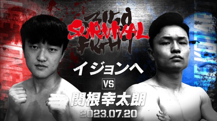 【煽りV】スーパーライト級8回戦 / 関根 幸太朗 VS イ　ジョンへ / 2023年07月20日（木）「3150FIGHT SURVIVAL vol.7」