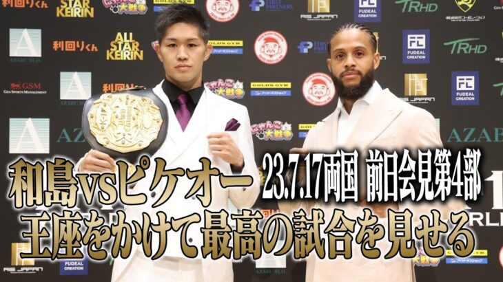 前日会見第4部！和島大海vsジョーダン・ピケオー！//23.7.17「K-1 WORLD GP」両国国技館