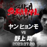 【煽りV】53kg契約 6回戦 / 野上 翔 VS ヤン　ヒョンモ / 2023年07月20日（木）「3150FIGHT SURVIVAL vol.7」